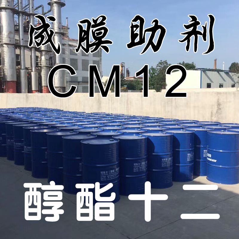 十二碳醇酯 醇酯12 成膜助剂CM-12 可乐士